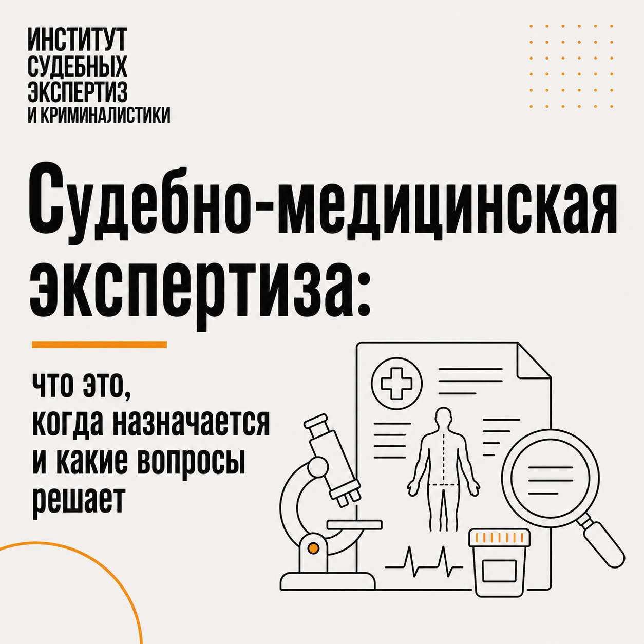 Судебно-медицинская экспертиза
